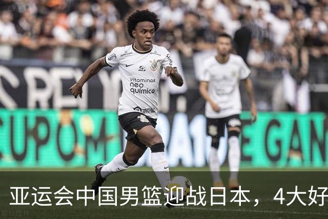 亚运会中国男篮迎战日本，4大好消息2个坏消息，男篮赢球机会来了