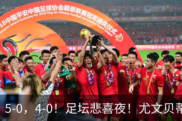 5-0，4-0！足坛悲喜夜！尤文贝蒂斯告捷 曼城水晶宫赢球 多纪录刷新